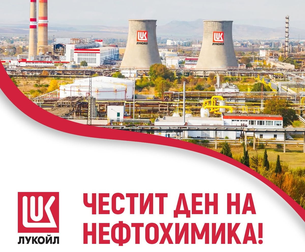 Честит Ден на нефтохимика!